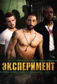 смотреть Эксперимент (2010) онлайн бесплатно в хорошем качестве без регистрации