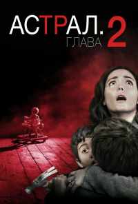 смотреть Астрал: Глава 2 (2013) онлайн бесплатно в хорошем качестве без регистрации