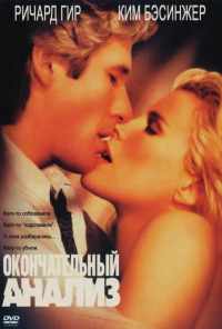 смотреть Окончательный анализ (1992) онлайн бесплатно в хорошем качестве без регистрации