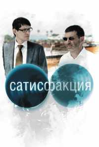 смотреть Сатисфакция (2010) онлайн бесплатно в хорошем качестве без регистрации