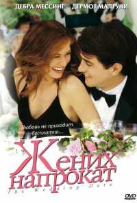 смотреть Жених напрокат (2005) онлайн бесплатно в хорошем качестве без регистрации