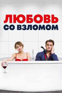 смотреть Любовь со взломом (2018) онлайн бесплатно в хорошем качестве без регистрации