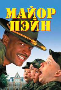 смотреть Майор Пэйн (1995) онлайн бесплатно в хорошем качестве без регистрации
