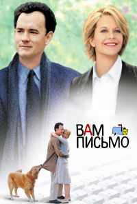 смотреть Вам письмо (1998) онлайн бесплатно в хорошем качестве без регистрации