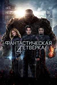 смотреть Фантастическая четверка (2015) онлайн бесплатно в хорошем качестве без регистрации