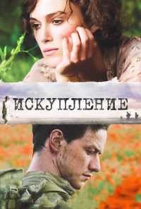 смотреть Искупление (2007) онлайн бесплатно в хорошем качестве без регистрации