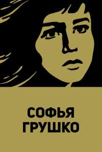 смотреть Софья Грушко (1972) онлайн бесплатно в хорошем качестве без регистрации