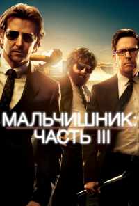 смотреть Мальчишник: Часть III (2013) онлайн бесплатно в хорошем качестве без регистрации