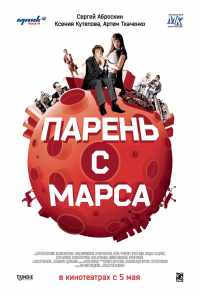 смотреть Парень с Марса (2011) онлайн бесплатно в хорошем качестве без регистрации