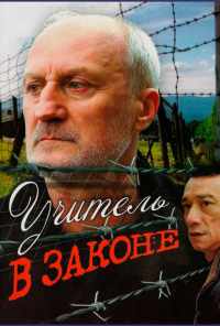 смотреть Учитель в законе (2007) онлайн бесплатно в хорошем качестве без регистрации