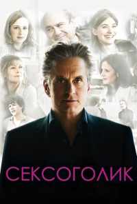 смотреть Сексоголик (2009) онлайн бесплатно в хорошем качестве без регистрации