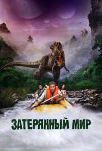 смотреть Затерянный мир (2009) онлайн бесплатно в хорошем качестве без регистрации