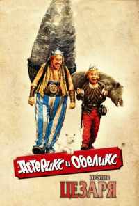 смотреть Астерикс и Обеликс против Цезаря (1999) онлайн бесплатно в хорошем качестве без регистрации