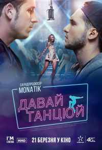 смотреть Давай, танцуй! (2016) онлайн бесплатно в хорошем качестве без регистрации