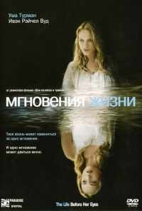 смотреть Мгновения жизни (2007) онлайн бесплатно в хорошем качестве без регистрации