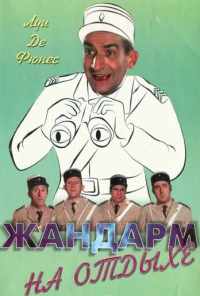 смотреть Жандарм на отдыхе (1970) онлайн бесплатно в хорошем качестве без регистрации