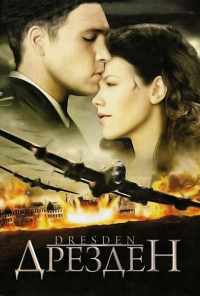 смотреть Дрезден (2006) онлайн бесплатно в хорошем качестве без регистрации