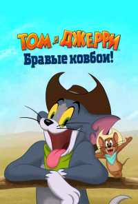 смотреть Том и Джерри: Бравые ковбои! (2022) онлайн бесплатно в хорошем качестве без регистрации