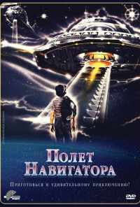 смотреть Полет навигатора (1986) онлайн бесплатно в хорошем качестве без регистрации