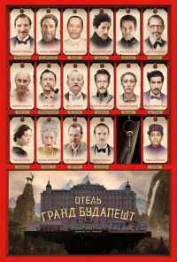 смотреть Отель «Гранд Будапешт» (2014) онлайн бесплатно в хорошем качестве без регистрации