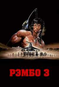 смотреть Рэмбо 3 (1988) онлайн бесплатно в хорошем качестве без регистрации