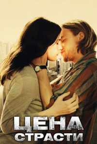 смотреть Цена страсти (2011) онлайн бесплатно в хорошем качестве без регистрации