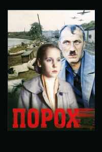 смотреть Порох (1985) онлайн бесплатно в хорошем качестве без регистрации
