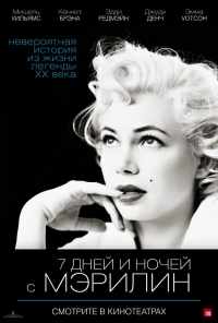 смотреть 7 дней и ночей с Мэрилин (2011) онлайн бесплатно в хорошем качестве без регистрации
