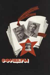 смотреть Офицеры (1971) онлайн бесплатно в хорошем качестве без регистрации