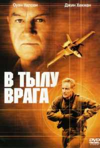 смотреть В тылу врага (2001) онлайн бесплатно в хорошем качестве без регистрации