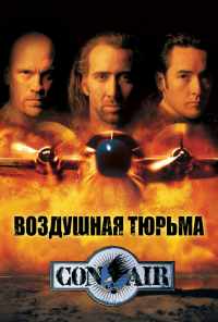 смотреть Воздушная тюрьма (1997) онлайн бесплатно в хорошем качестве без регистрации