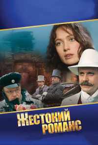 смотреть Жестокий романс (1984) онлайн бесплатно в хорошем качестве без регистрации