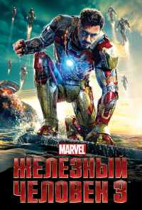смотреть Железный человек 3 (2013) онлайн бесплатно в хорошем качестве без регистрации