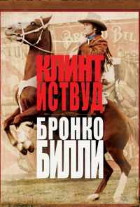 смотреть Бронко Билли (1980) онлайн бесплатно в хорошем качестве без регистрации