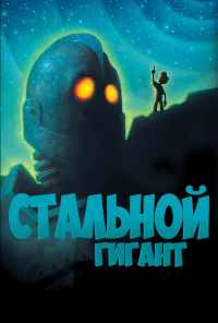 смотреть Стальной гигант (1999) онлайн бесплатно в хорошем качестве без регистрации