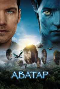 смотреть Аватар (2009) онлайн бесплатно в хорошем качестве без регистрации