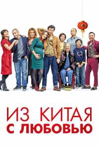 смотреть Из Китая с любовью (2019) онлайн бесплатно в хорошем качестве без регистрации