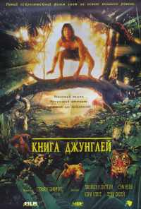 смотреть Книга джунглей (1994) онлайн бесплатно в хорошем качестве без регистрации
