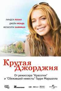 смотреть Крутая Джорджия (2007) онлайн бесплатно в хорошем качестве без регистрации