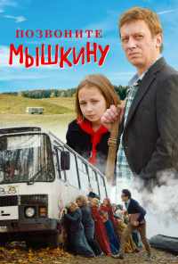 смотреть Позвоните Мышкину (2018) онлайн бесплатно в хорошем качестве без регистрации