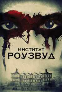 смотреть Институт Роузвуд (2016) онлайн бесплатно в хорошем качестве без регистрации