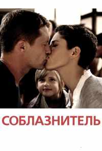 смотреть Соблазнитель (2010) онлайн бесплатно в хорошем качестве без регистрации