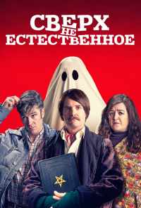 смотреть Сверх(НЕ)естественное (2019) онлайн бесплатно в хорошем качестве без регистрации