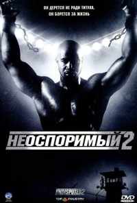 смотреть Неоспоримый 2 (2005) онлайн бесплатно в хорошем качестве без регистрации