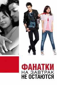 смотреть Фанатки на завтрак не остаются (2010) онлайн бесплатно в хорошем качестве без регистрации