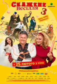 смотреть Сумасшедшая свадьба 3 (2021) онлайн бесплатно в хорошем качестве без регистрации