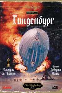 Гинденбург (1975) онлайн бесплатно