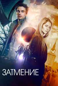 смотреть Затмение (2017) онлайн бесплатно в хорошем качестве без регистрации