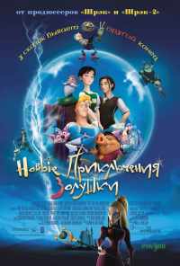 смотреть Новые приключения Золушки (2006) онлайн бесплатно в хорошем качестве без регистрации