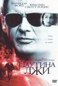 смотреть Паутина лжи (1999) онлайн бесплатно в хорошем качестве без регистрации